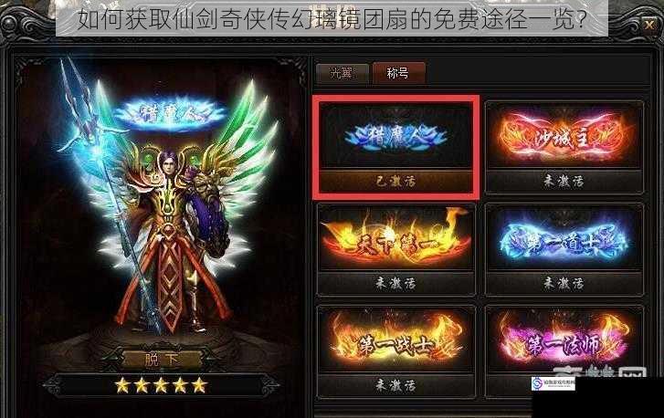 如何获取仙剑奇侠传幻璃镜团扇的免费途径一览?