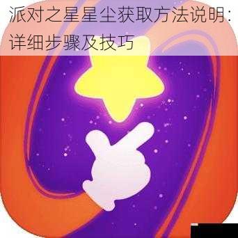 派对之星星尘获取方法说明:详细步骤及技巧