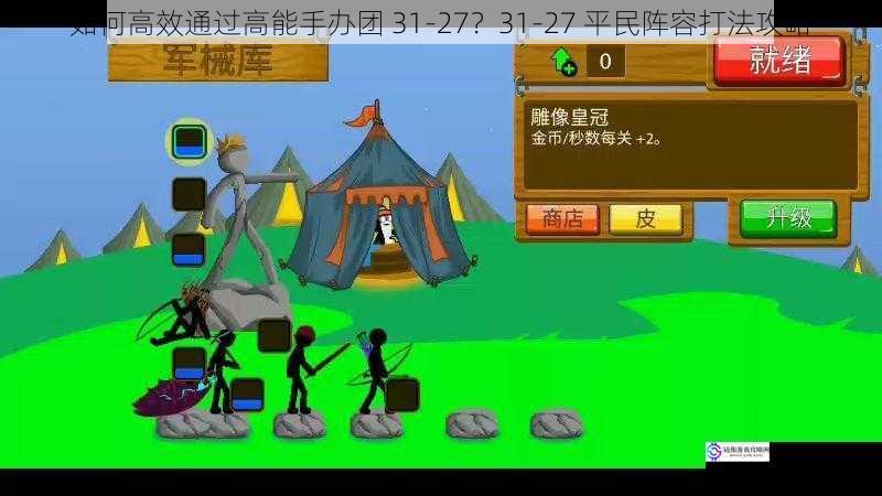 如何高效通过高能手办团 31-27?31-27 平民阵容打法攻略