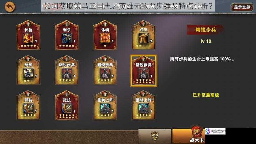 如何获取策马三国志之英雄无敌恶鬼锤及特点分析?