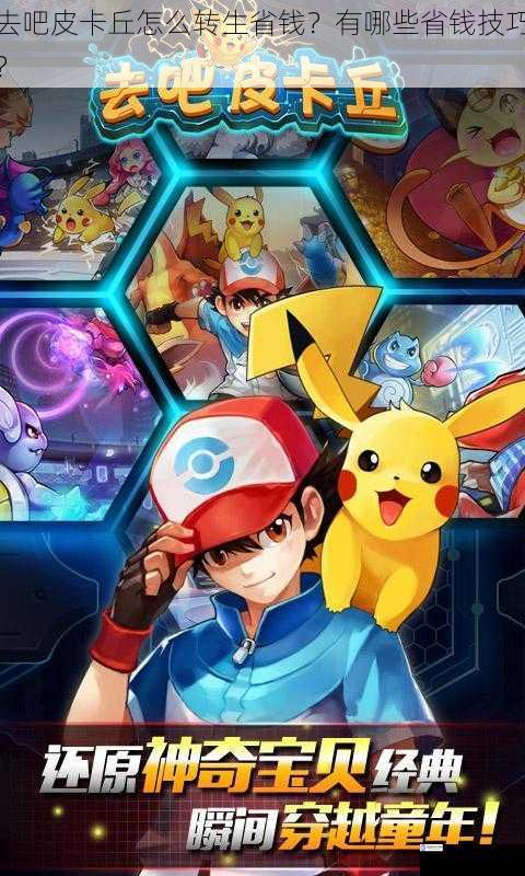 去吧皮卡丘怎么转生省钱?有哪些省钱技巧?