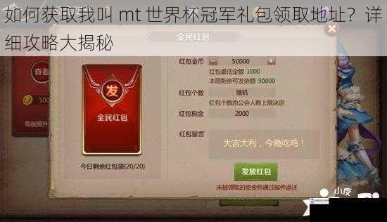 如何获取我叫 mt 世界杯冠军礼包领取地址?详细攻略大揭秘
