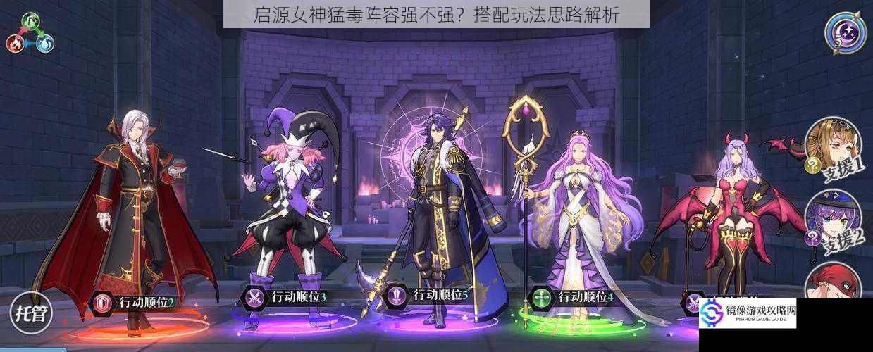启源女神猛毒阵容强不强?搭配玩法思路解析