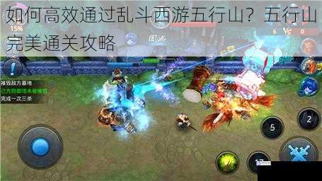 如何高效通过乱斗西游五行山?五行山完美通关攻略