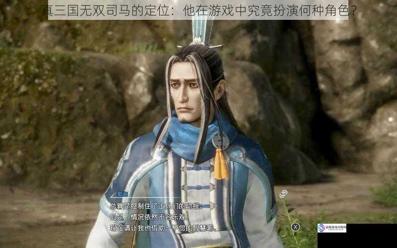 真三国无双司马的定位:他在游戏中究竟扮演何种角色?