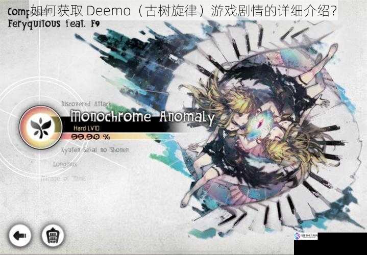 如何获取 Deemo(古树旋律)游戏剧情的详细介绍?