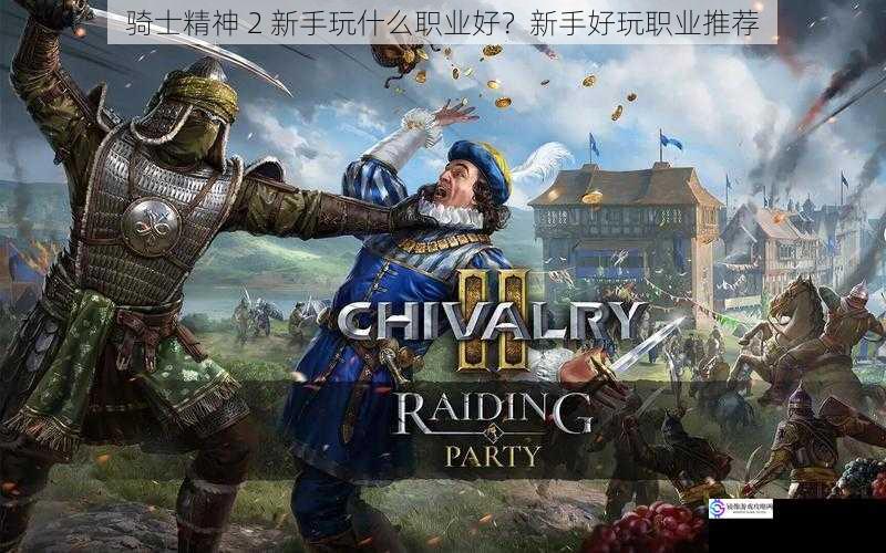 骑士精神 2 新手玩什么职业好?新手好玩职业推荐