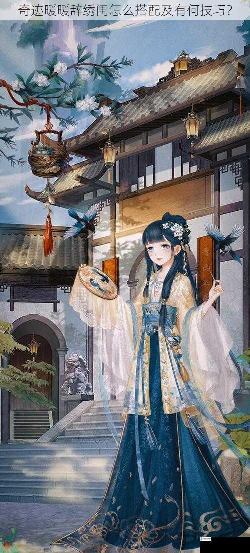 奇迹暖暖辞绣闺怎么搭配及有何技巧?