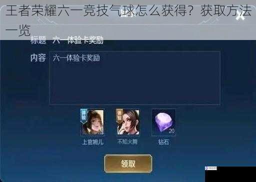 王者荣耀六一竞技气球怎么获得?获取方法一览