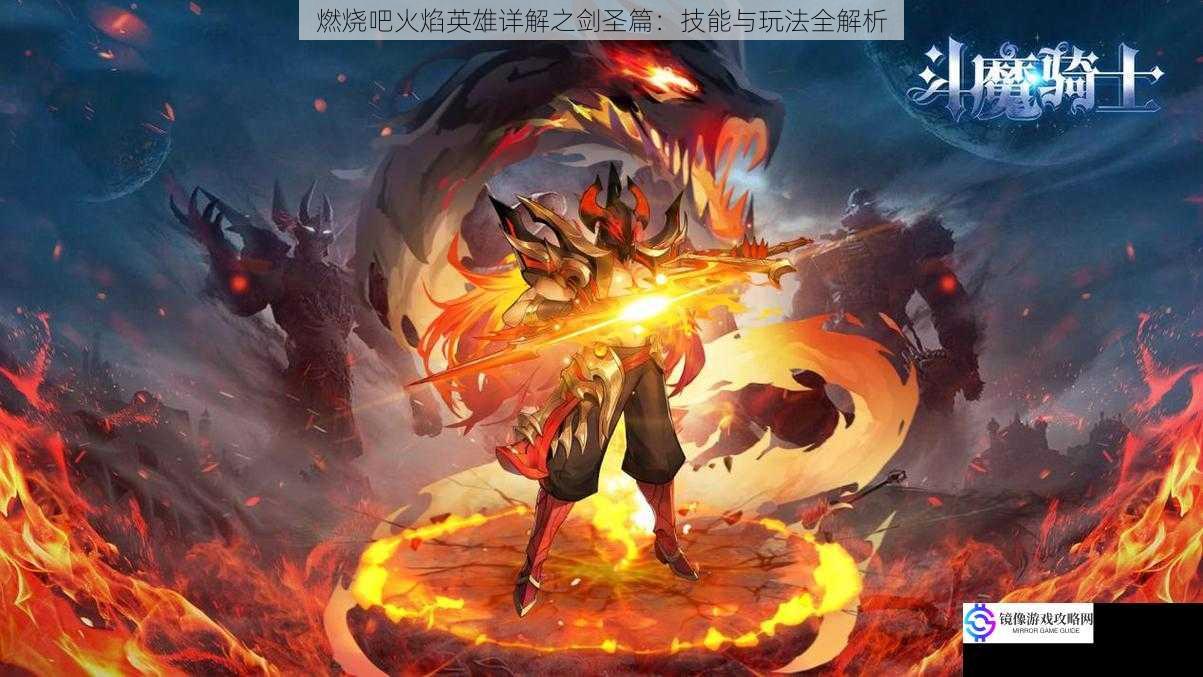 燃烧吧火焰英雄详解之剑圣篇:技能与玩法全解析