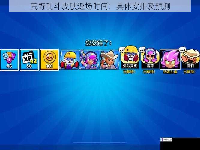 荒野乱斗皮肤返场时间:具体安排及预测