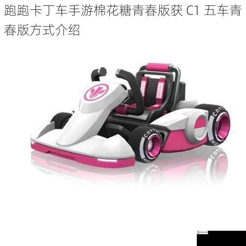 跑跑卡丁车手游棉花糖青春版获 C1 五车青春版方式介绍