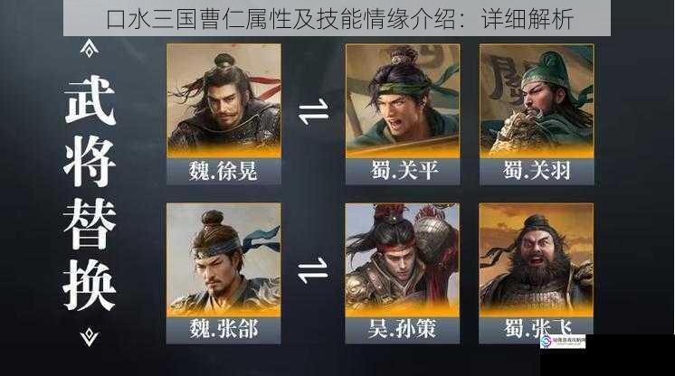 口水三国曹仁属性及技能情缘介绍:详细解析