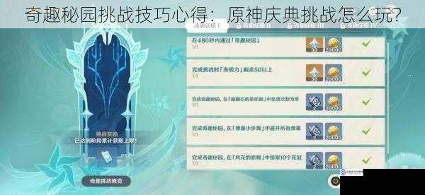 奇趣秘园挑战技巧心得:原神庆典挑战怎么玩?