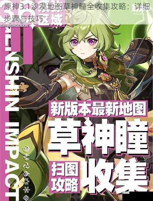 原神3.1沙漠地图草神瞳全收集攻略:详细步骤与技巧