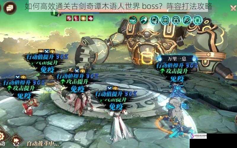 如何高效通关古剑奇谭木语人世界 boss?阵容打法攻略
