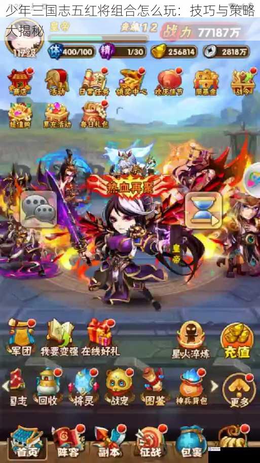 少年三国志五红将组合怎么玩:技巧与策略大揭秘