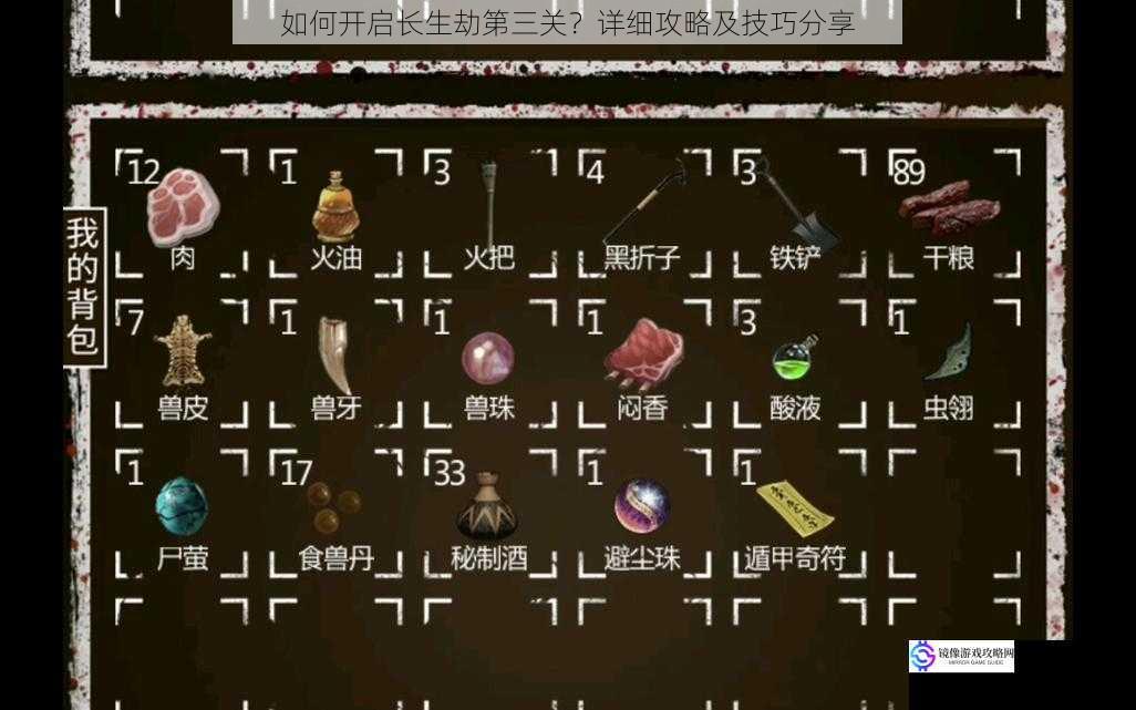 如何开启长生劫第三关?详细攻略及技巧分享