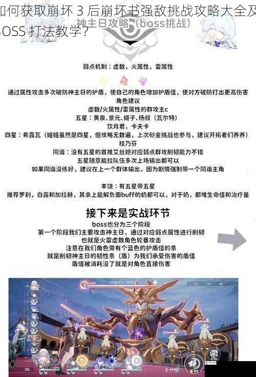 如何获取崩坏 3 后崩坏书强敌挑战攻略大全及 BOSS 打法教学?