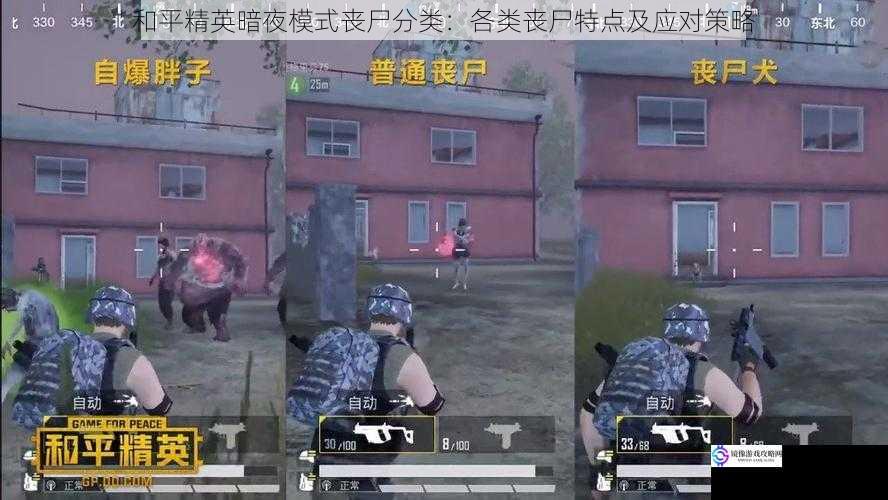 和平精英暗夜模式丧尸分类:各类丧尸特点及应对策略