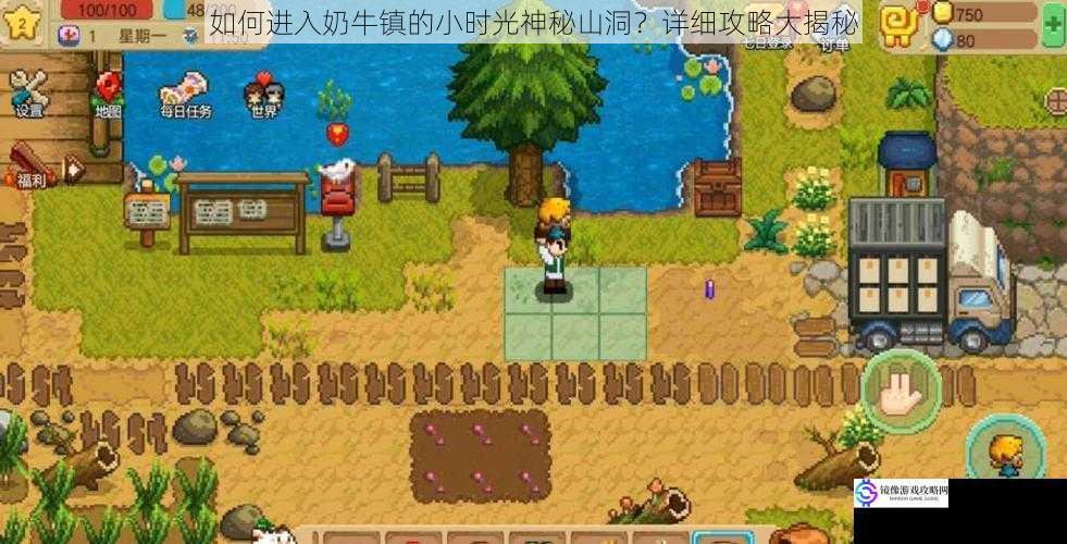 如何进入奶牛镇的小时光神秘山洞?详细攻略大揭秘