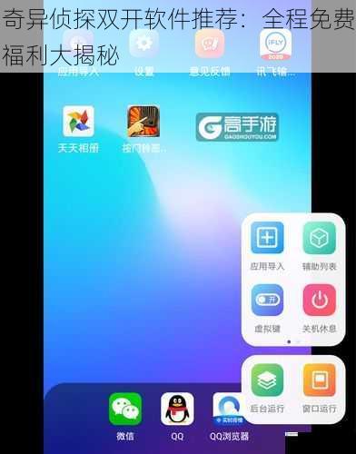 奇异侦探双开软件推荐:全程免费福利大揭秘