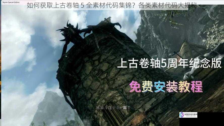 如何获取上古卷轴 5 全素材代码集锦?各类素材代码大揭秘