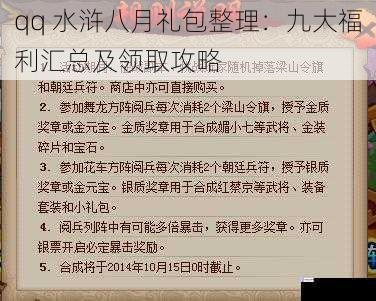 qq 水浒八月礼包整理:九大福利汇总及领取攻略