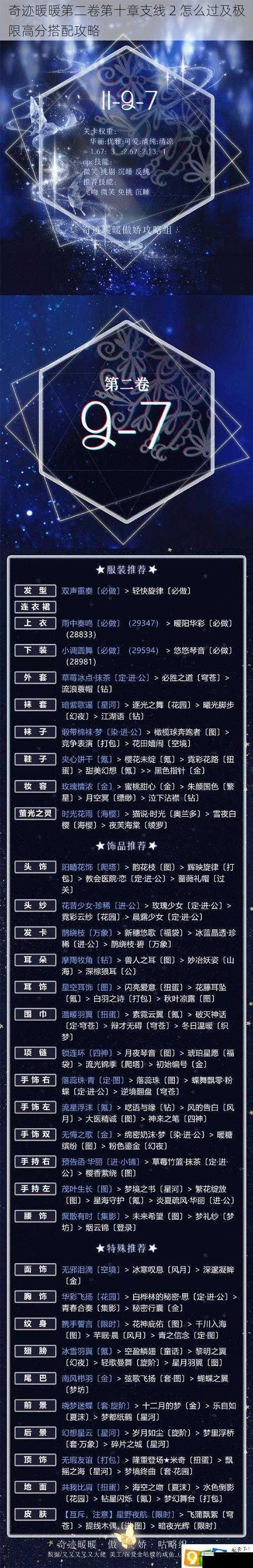奇迹暖暖第二卷第十章支线 2 怎么过及极限高分搭配攻略
