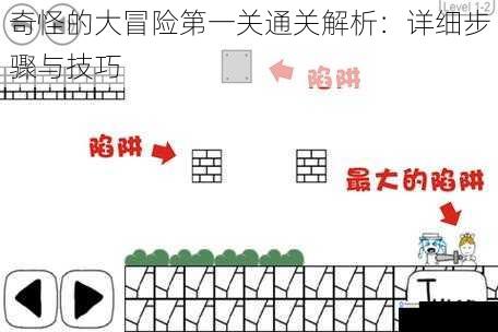 奇怪的大冒险第一关通关解析:详细步骤与技巧