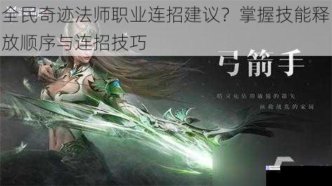 全民奇迹法师职业连招建议?掌握技能释放顺序与连招技巧