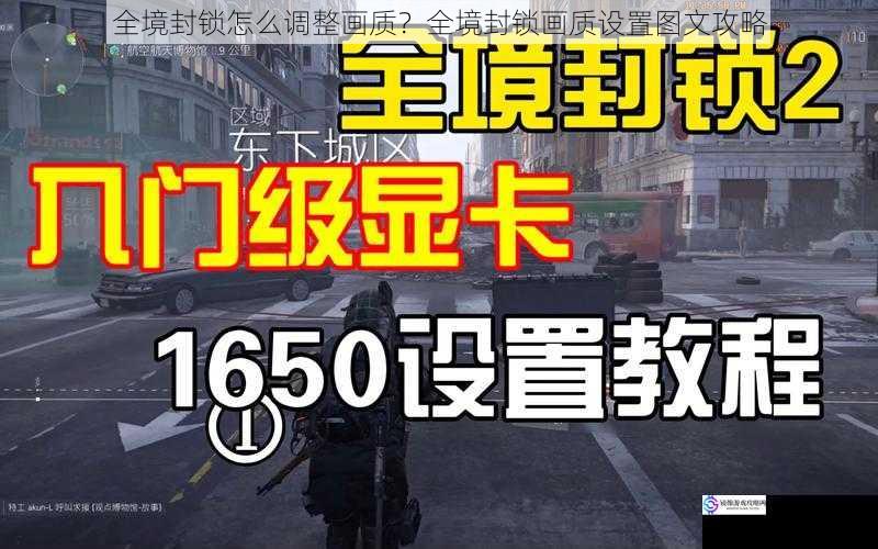 全境封锁怎么调整画质?全境封锁画质设置图文攻略