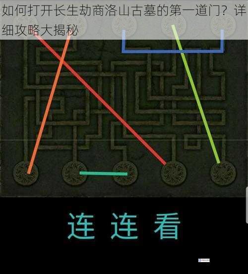 如何打开长生劫商洛山古墓的第一道门?详细攻略大揭秘