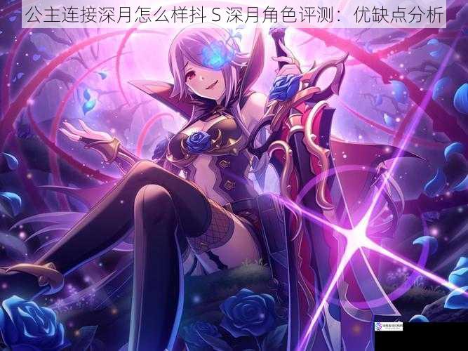 公主连接深月怎么样抖 S 深月角色评测:优缺点分析