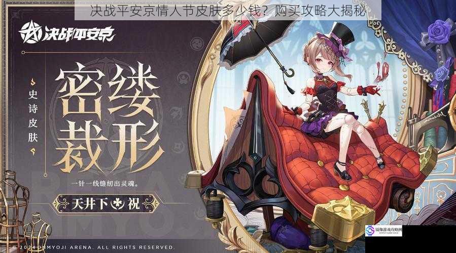 决战平安京情人节皮肤多少钱?购买攻略大揭秘