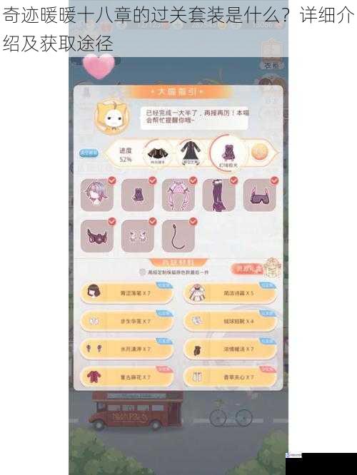 奇迹暖暖十八章的过关套装是什么?详细介绍及获取途径
