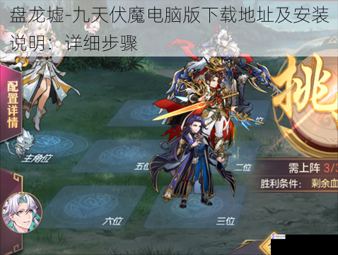 盘龙墟-九天伏魔电脑版下载地址及安装说明:详细步骤