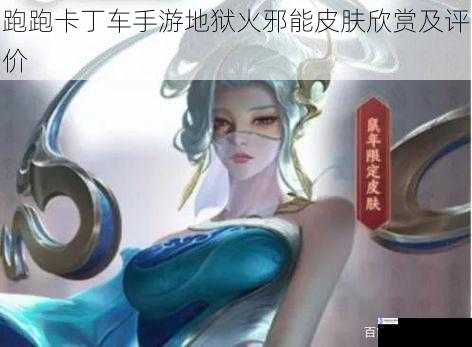 跑跑卡丁车手游地狱火邪能皮肤欣赏及评价