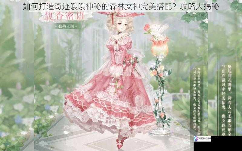 如何打造奇迹暖暖神秘的森林女神完美搭配?攻略大揭秘