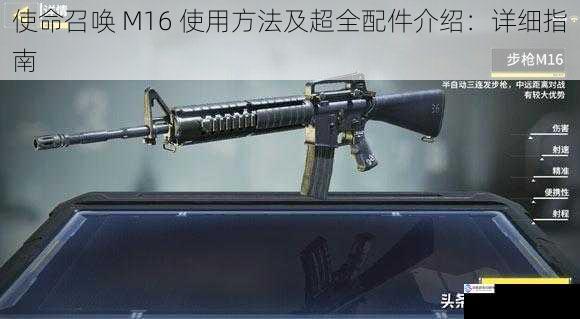 使命召唤 M16 使用方法及超全配件介绍:详细指南