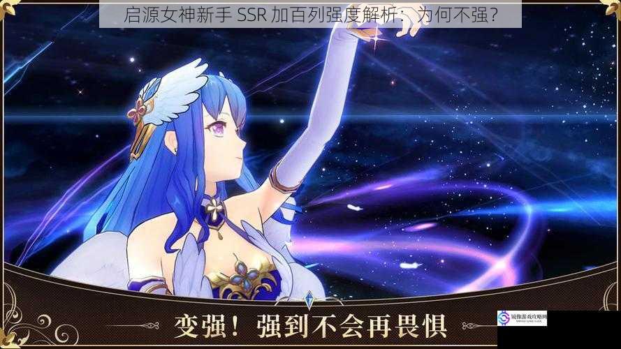 启源女神新手 SSR 加百列强度解析:为何不强?