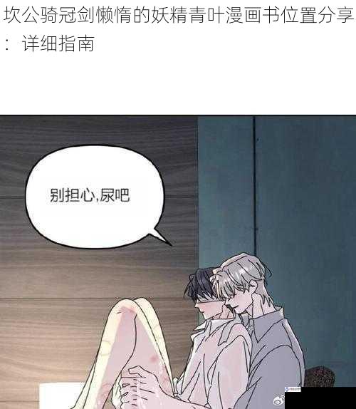 坎公骑冠剑懒惰的妖精青叶漫画书位置分享:详细指南
