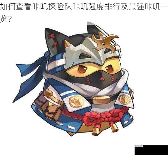 如何查看咔叽探险队咔叽强度排行及最强咔叽一览?