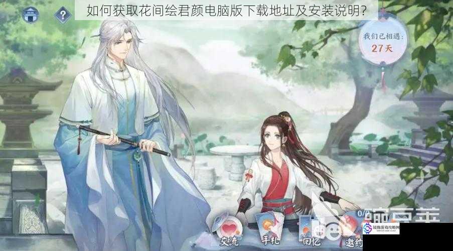 如何获取花间绘君颜电脑版下载地址及安装说明?
