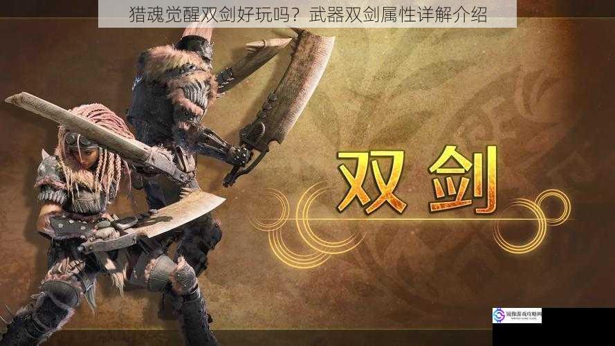 猎魂觉醒双剑好玩吗?武器双剑属性详解介绍