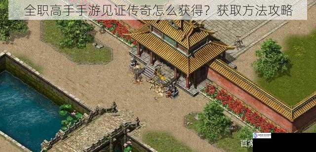 全职高手手游见证传奇怎么获得?获取方法攻略