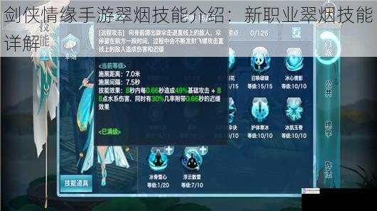 剑侠情缘手游翠烟技能介绍:新职业翠烟技能详解