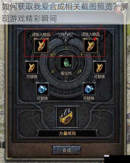 如何获取我爱合成相关截图预览?展现游戏精彩瞬间
