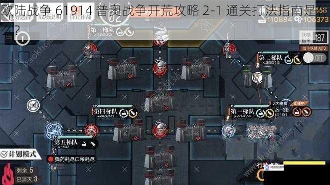 欧陆战争 61914 普奥战争开荒攻略 2-1 通关打法指南是什么?