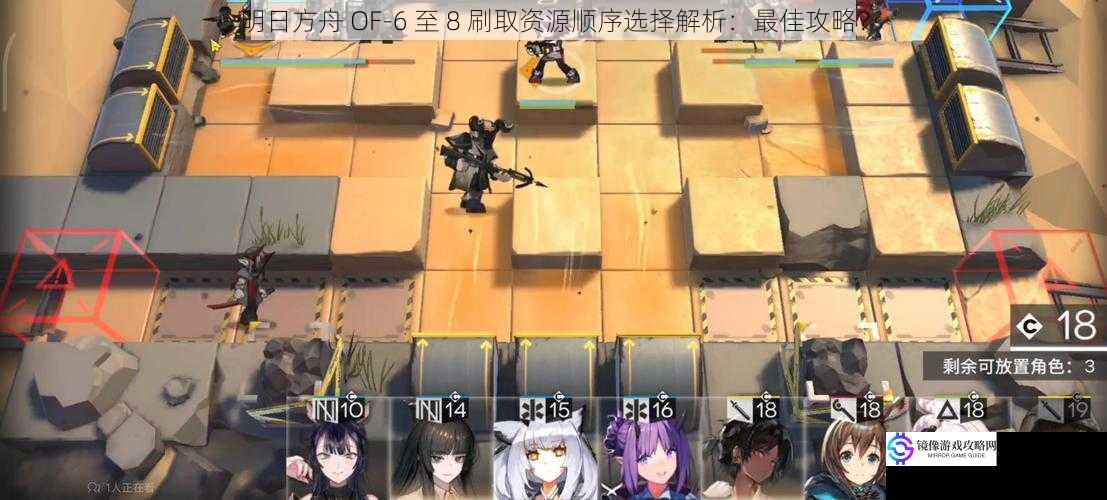 明日方舟 OF-6 至 8 刷取资源顺序选择解析:最佳攻略?